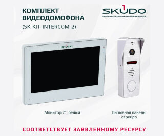 SKUDO SK-KIT-INTERCOM-2 фото SKUDO SK-KIT-INTERCOM-2 фото