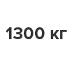 Комплекты от 1000 до 1300 кг