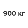 Комплекты от 600 до 900 кг